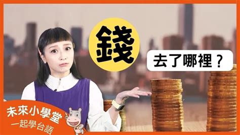 多少錢 台語|用台語怎麼表達“這個東西多少錢？” ...